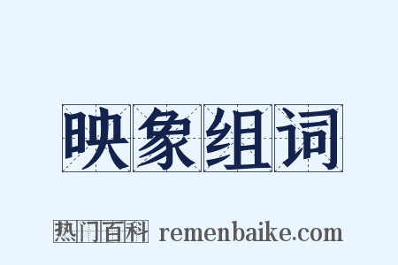 映象组词是什么意思的图片